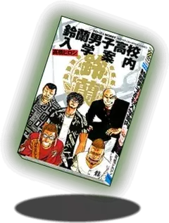 7427 鈴蘭男子高校入学案内 Pad Index